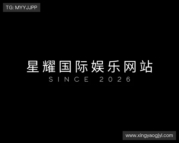 关于星耀国际娱乐网站